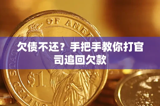 北京欠债不还？手把手教你打官司追回欠款