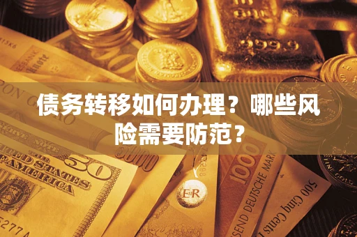 北京债务转移如何办理？哪些风险需要防范？
