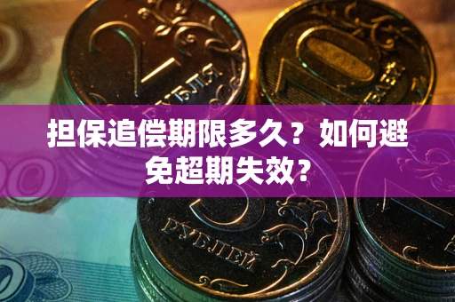 北京担保追偿期限多久？如何避免超期失效？