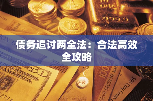 北京债务追讨两全法：合法高效全攻略