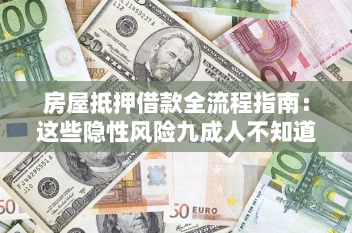 北京房屋抵押借款全流程指南：这些隐性风险九成人不知道
