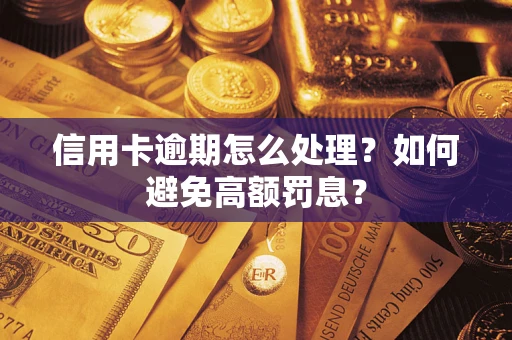 北京信用卡逾期怎么处理？如何避免高额罚息？
