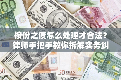 北京按份之债怎么处理才合法？律师手把手教你拆解实务纠纷