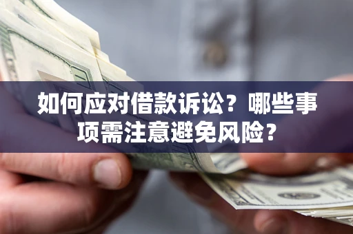 北京如何应对借款诉讼？哪些事项需注意避免风险？