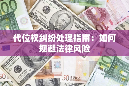 北京代位权纠纷处理指南:如何规避法律风险 北京代位权纠纷处理指南:如何规避法律风险