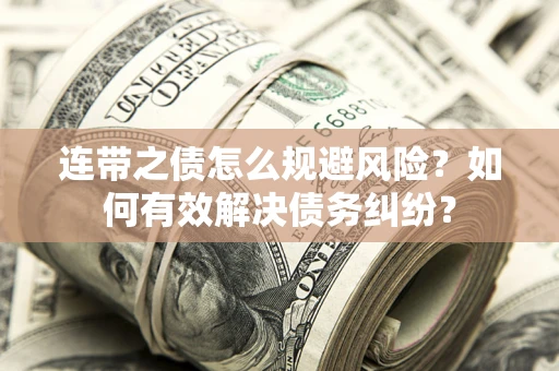 北京连带之债怎么规避风险？如何有效解决债务纠纷？