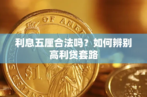 北京利息五厘合法吗？如何辨别高利贷套路