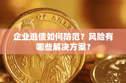 北京企业逃债如何防范？风险有哪些解决方案？