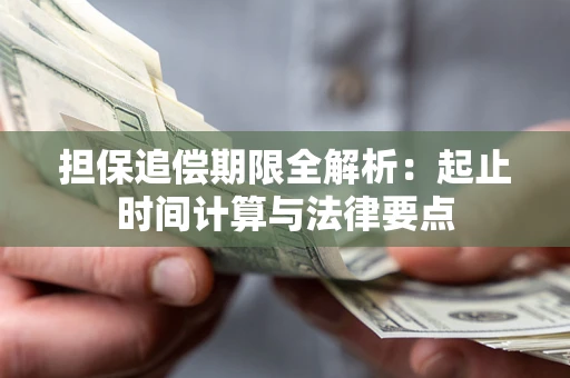 北京担保追偿期限全解析：起止时间计算与法律要点