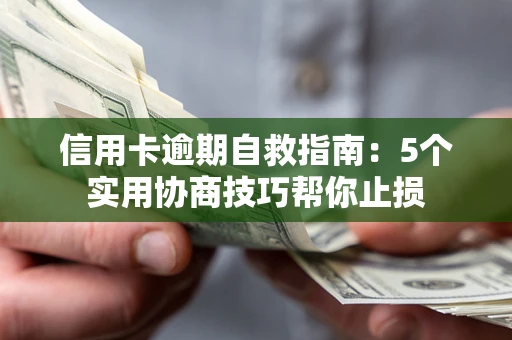 北京信用卡逾期自救指南：5个实用协商技巧帮你止损