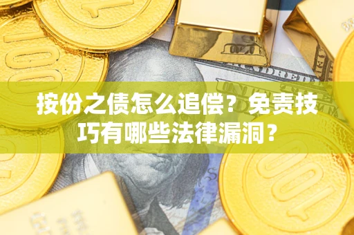 北京按份之债怎么追偿？免责技巧有哪些法律漏洞？