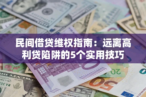 北京民间借贷维权指南：远离高利贷陷阱的5个实用技巧