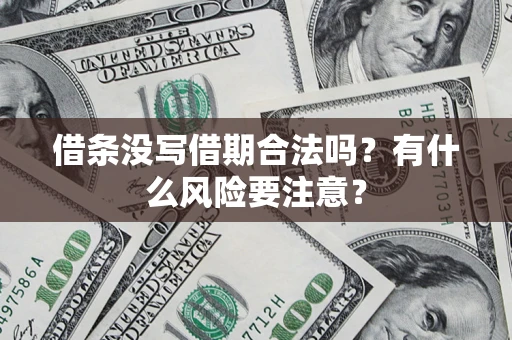 北京借条没写借期合法吗？有什么风险要注意？