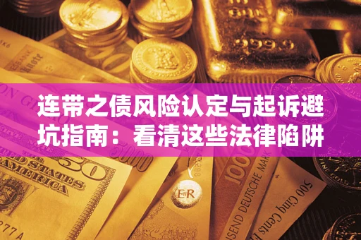 北京连带之债风险认定与起诉避坑指南：看清这些法律陷阱，避免无辜背债