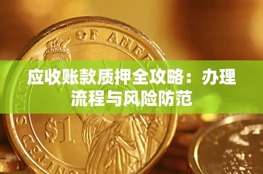北京应收账款质押全攻略：办理流程与风险防范