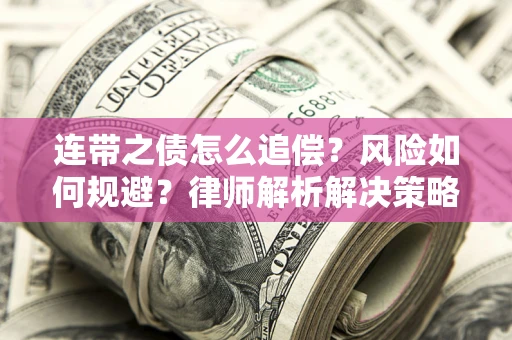 北京连带之债怎么追偿？风险如何规避？律师解析解决策略