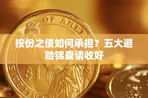 北京按份之债如何承担？五大避险锦囊请收好