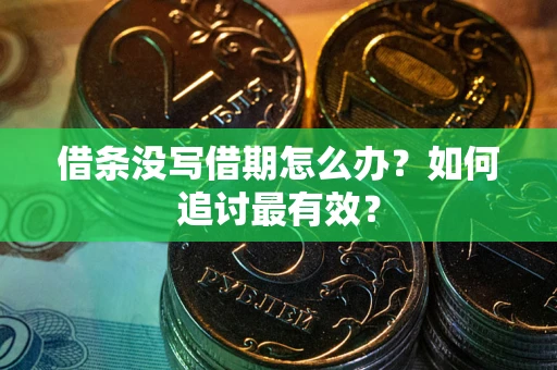 北京借条没写借期怎么办？如何追讨最有效？
