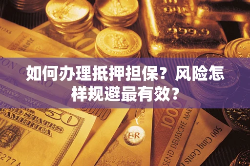 北京如何办理抵押担保？风险怎样规避最有效？