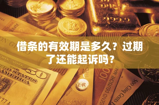 北京借条的有效期是多久？过期了还能起诉吗？