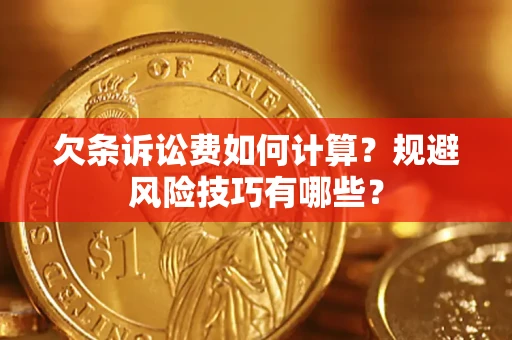 北京欠条诉讼费如何计算？规避风险技巧有哪些？