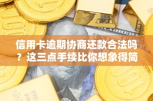 北京信用卡逾期协商还款合法吗？这三点手续比你想象得简单