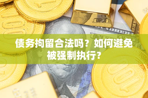 北京债务拘留合法吗？如何避免被强制执行？