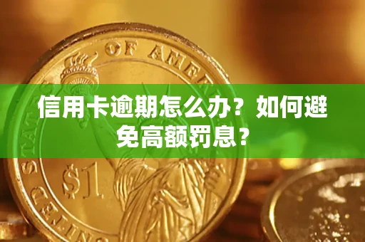 北京信用卡逾期怎么办？如何避免高额罚息？