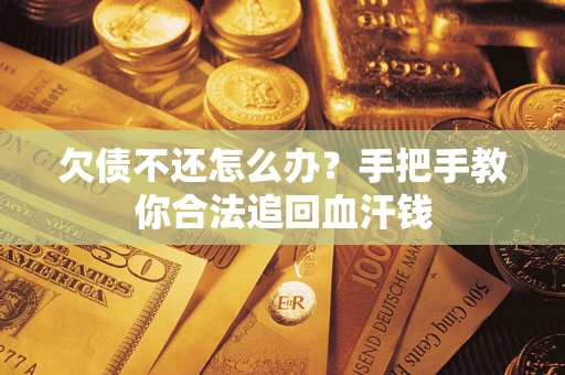 北京欠债不还怎么办?手把手教你合法追回血汗钱 北京欠债不还怎么办?手把手教你合法追回血汗钱