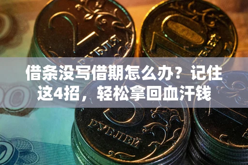北京借条没写借期怎么办？记住这4招，轻松拿回血汗钱