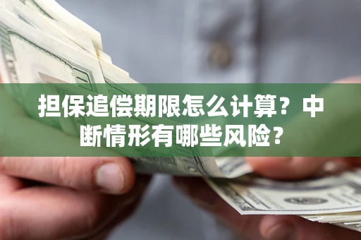 北京担保追偿期限怎么计算？中断情形有哪些风险？
