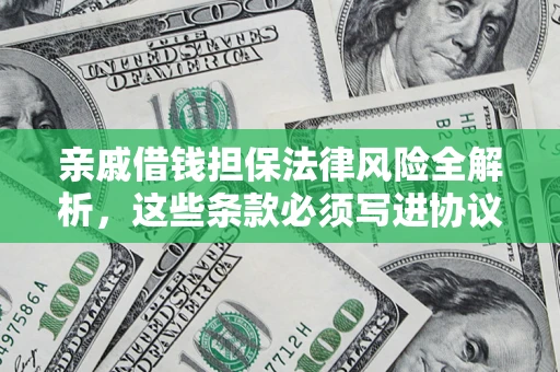 北京亲戚借钱担保法律风险全解析，这些条款必须写进协议