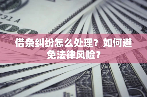 北京借条纠纷怎么处理？如何避免法律风险？