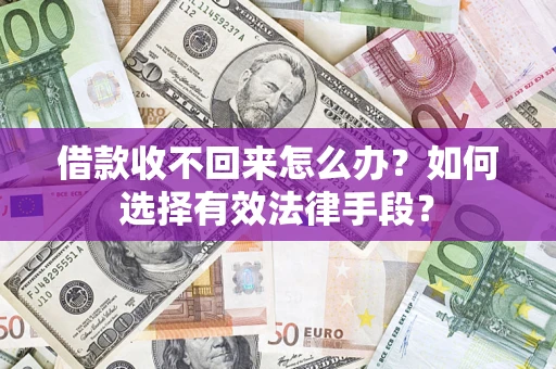 北京借款收不回来怎么办？如何选择有效法律手段？
